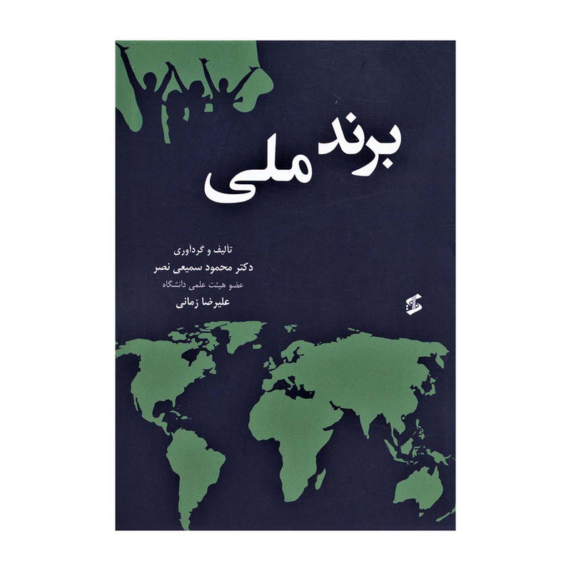 کتاب برند ملی اثر محمود سمیعی نصر و علیرضا زمانی انتشارات وانیا