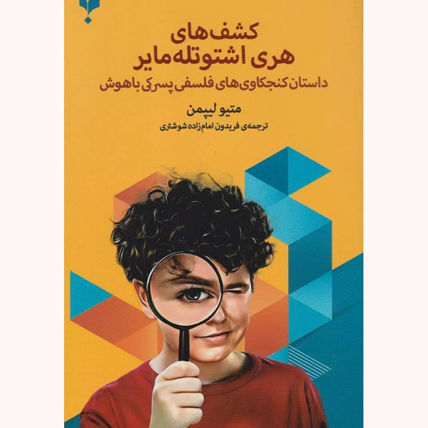 خرید و قیمت کتاب کشفهای هری اشتوتلهمایر داستان کنجکاویهای فلسفی پسرکی باهوش اثر متیو لیپمن انتشارات پارسیک