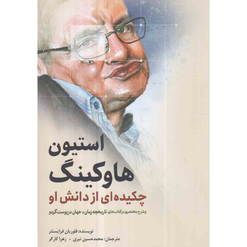 کتاب استیون هاوکینگ چکیده ای از دانش او اثر فلوریان فرایستتر انتشارات سبزان