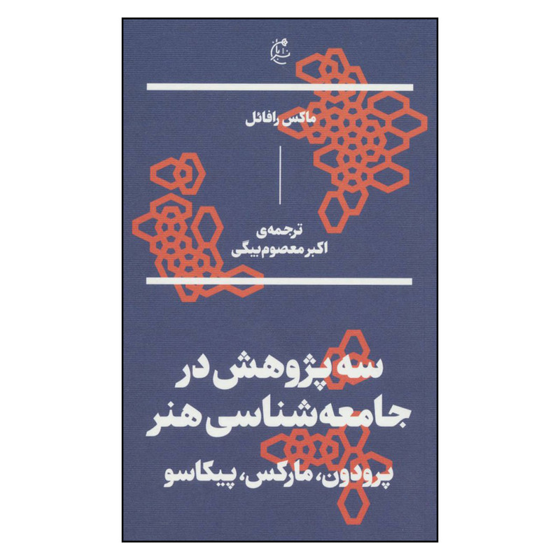 کتاب سه پژوهش در جامعه شناسی هنر پرودون مارکس پیکاسو اثر ماکس رافائل نشر بان