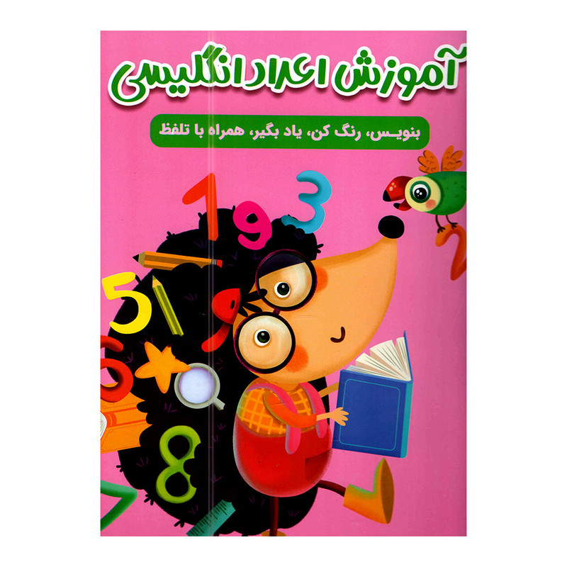 خرید و قیمت کتاب آموزش اعداد انگلیسی اثر سارا پورادهم انتشارات مهرگان قلم