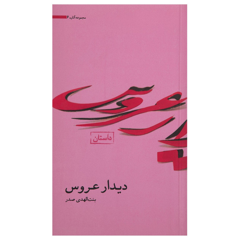 خرید و قیمت کتاب دیدار عروس اثر بنت الهدی صدر