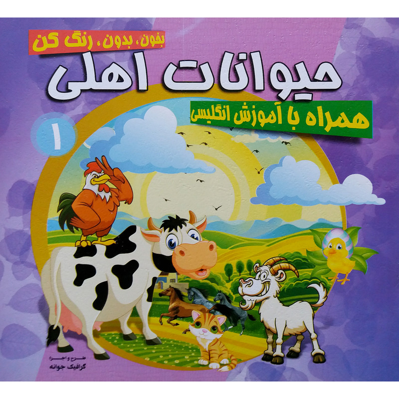 کتاب حیوانات اهلی رنگ آمیزی و آموزشی اثر جمعی از نویسندگان نشر محمد و آل محمد