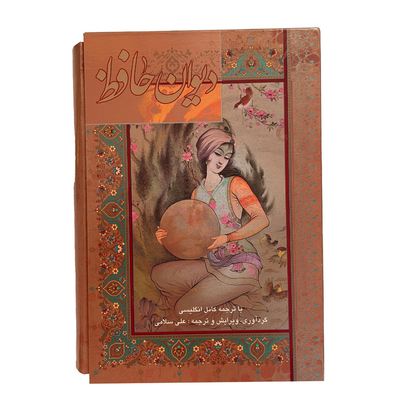 کتاب ديوان حافظ اثر اسماعيل سلامی انتشارات گويا