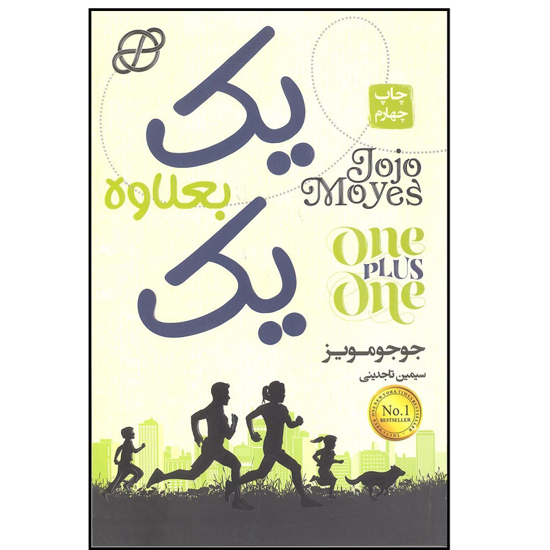 خرید و قیمت کتاب یک بعلاوه یک اثر جوجومویز انتشارات آتیسا