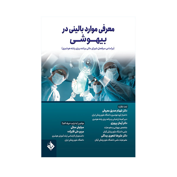 خرید و قیمت کتاب معرفی موارد بالینی در بیهوشی اثر جمعی از نویسندگان انتشارات حیدری