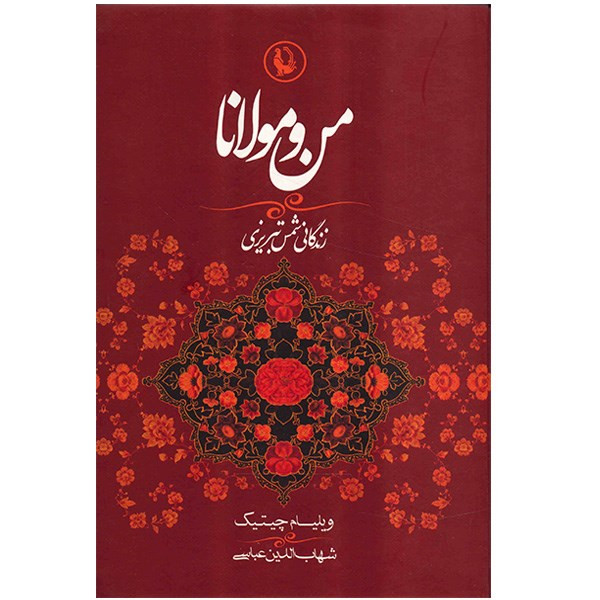 خرید و قیمت کتاب من و مولانا اثر ویلیام چیتیک