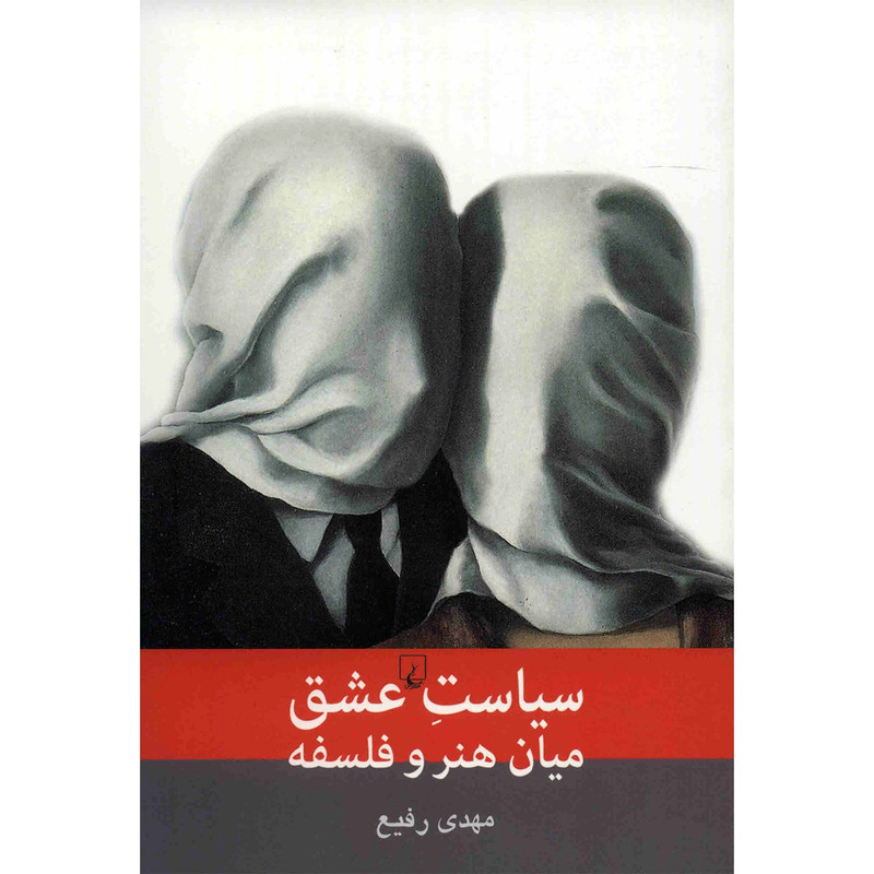 خرید و قیمت کتاب سیاست عشق میان هنر و فلسفه اثر مهدی رفیع
