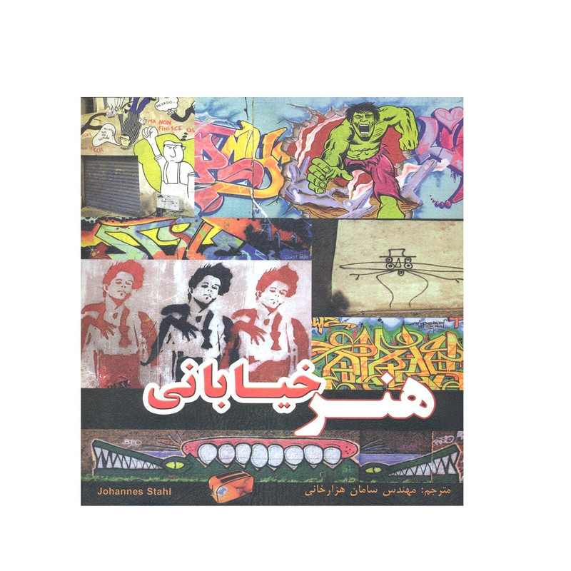 خرید و قیمت کتاب هنر خیابانی اثر جان استال نشر فخراکیا