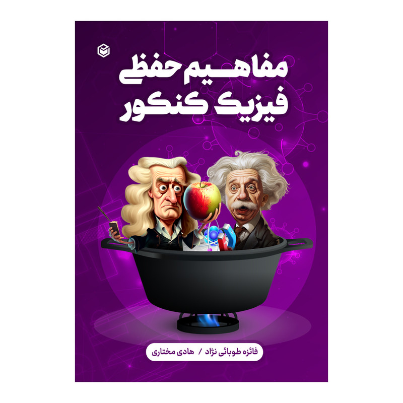 کتاب مفاهیم حفظی فیزیک کنکور اثر فائزه طوبائی نژاد و هادی مختاری نشر متخصصان