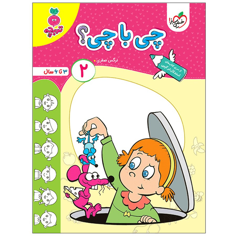 خرید و قیمت کتاب چی با چی 2 کودکان اثر نرگس صفری انتشارات خیلی سبز