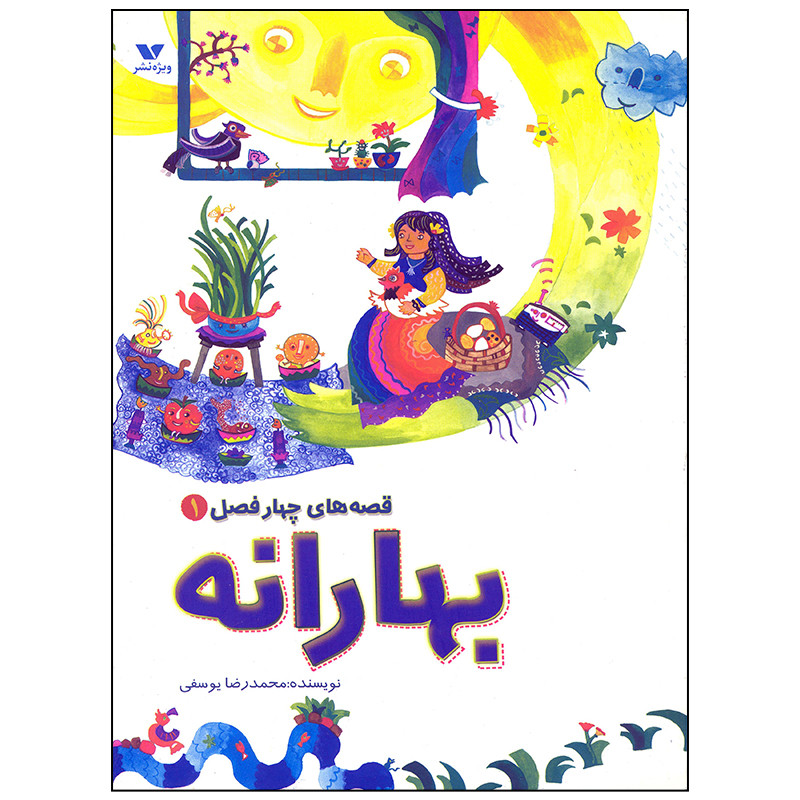 کتاب بهارانه اثر محمدرضا یوسفی انتشارات ویژه نشر