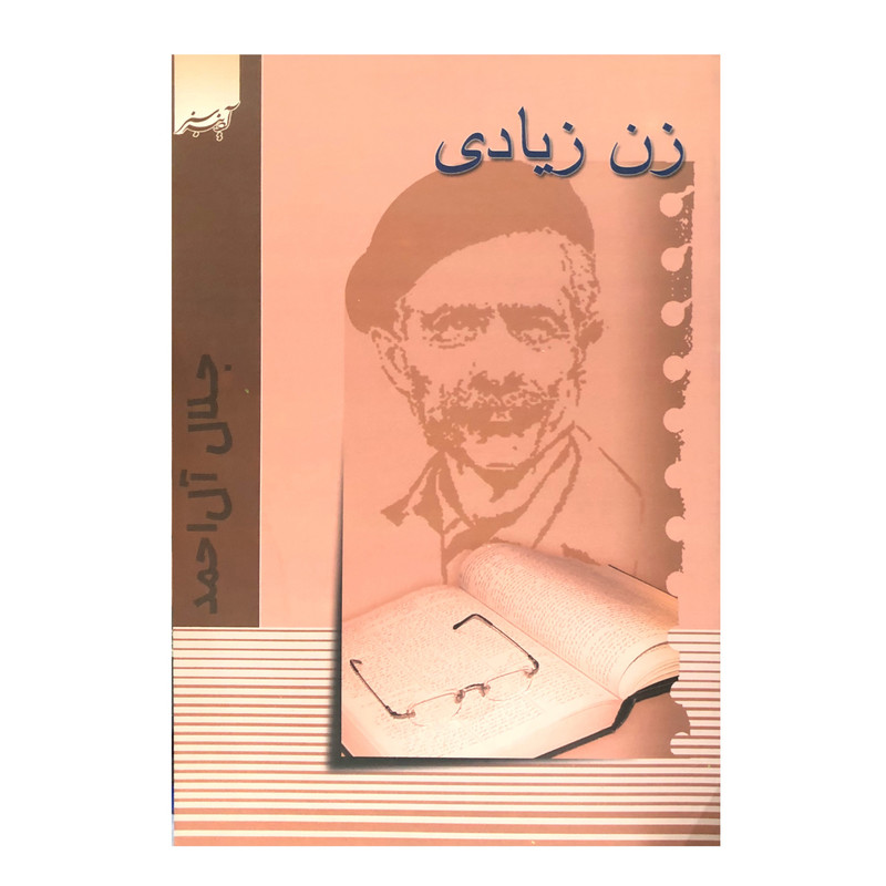 خرید و قیمت کتاب زن زیادی اثر جلال آل احمد انتشارات آدینه سبز