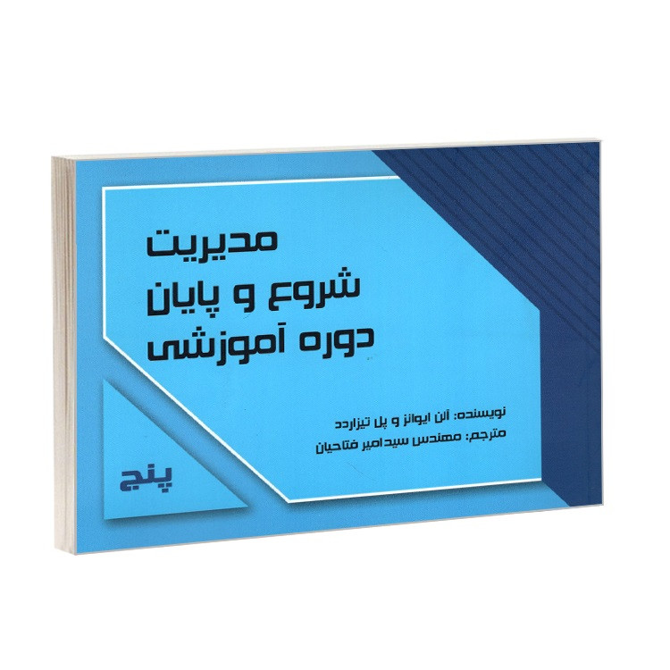 خرید و قیمت کتاب مدیریت شروع و پایان دوره آموزشی اثر آلن ایوانز و پل تیزارد ترجمه سید امیر فتاحیان انتشارات کردگاری