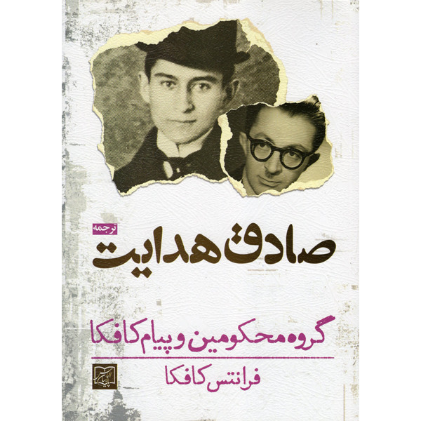 کتاب گروه محکومین و پیام کافکا اثر فرانتس کافکا انتشارات الماس پارسیان