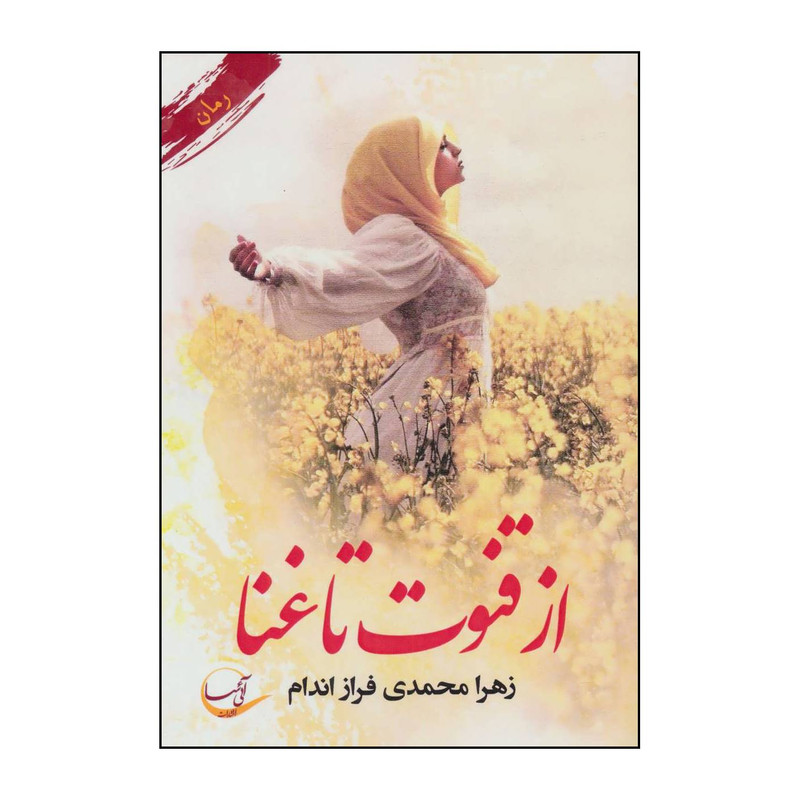 خرید و قیمت کتاب از قنوت تا غنا اثر زهرا محمدی فرازاندام انتشارات آئی سا