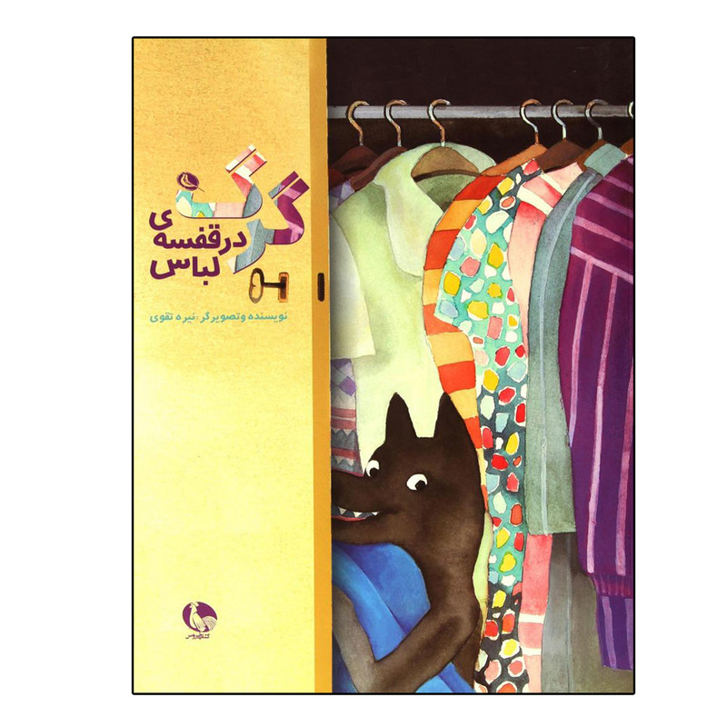 کتاب گرگ در قفسه لباس اثر نیره تقوی انتشارات نظر