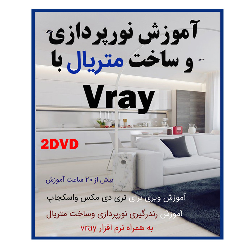خرید و قیمت نرم افزار آموزش نور پردازی و ساخت متریال با vray نشر صدرا