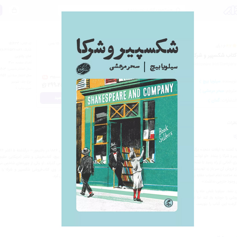 خرید و قیمت کتاب شکسپیر و شرکا اثر سیلویا بیچ ترجمه سحر مرعشی انتشارات گمان نوبت چاپ 1