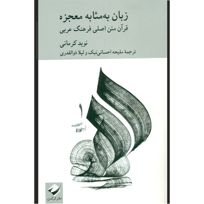 کتاب زبان به مثابه معجزه قرآن متن اصلی فرهنگ عربی اثر نوید کرمانی نشر کرگدن