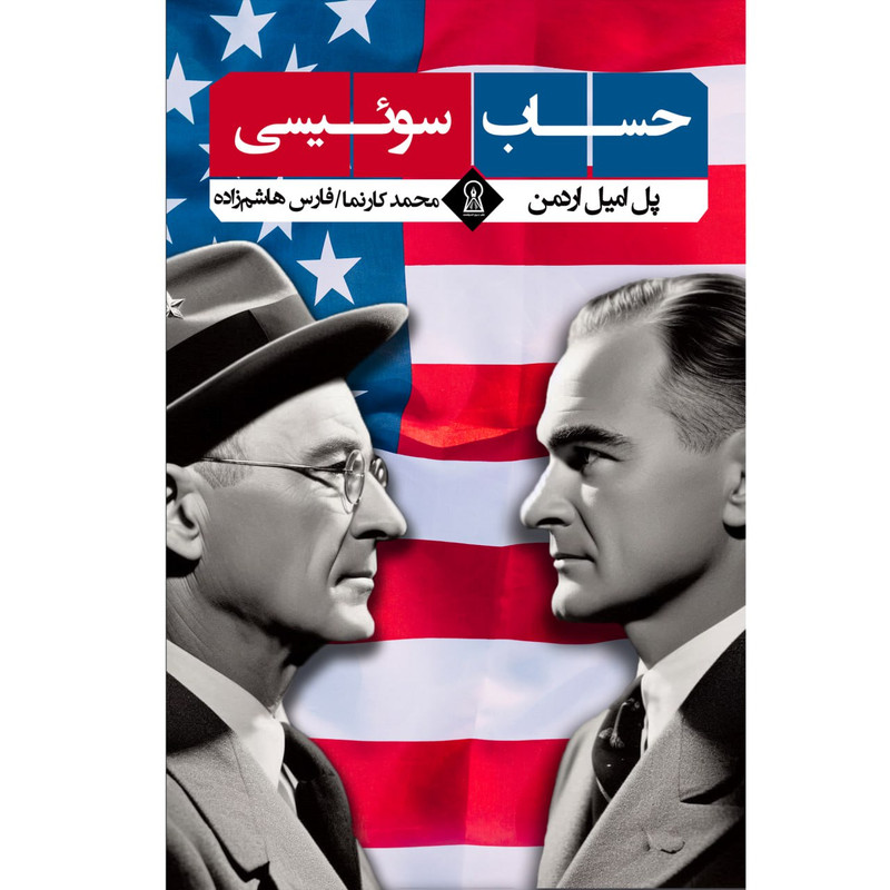 کتاب حساب سوئیسی اثر پل امیل اردمن ترجمه محمد کارنما و فارس هاشم زاده نشر زرین اندیشمند