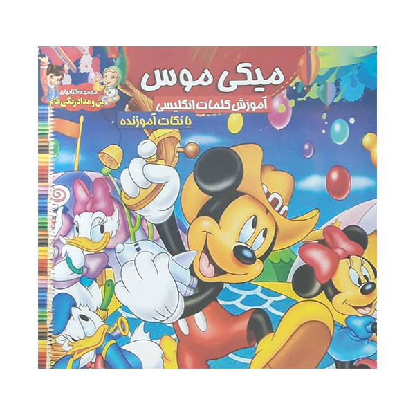 کتاب میکی موس رنگ آمیزی و کلمات انگلیسی اثر جمعی از نویسندگان انتشارات محمد و آل محمد