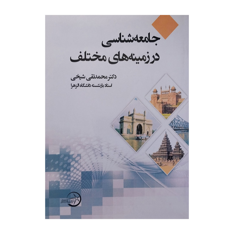 خرید و قیمت کتاب جامعه شناسي در زمينه هاي مختلف اثر محمدتقي شيخي انتشارات شرکت سهامی انتشار