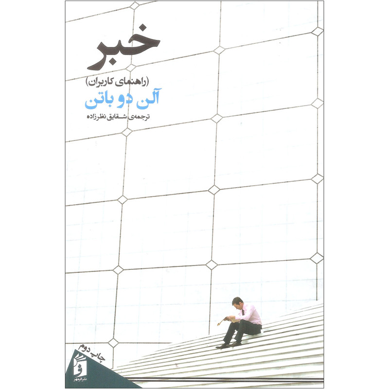 کتاب خبر اثر آلن دو باتن انتشارات فرمهر