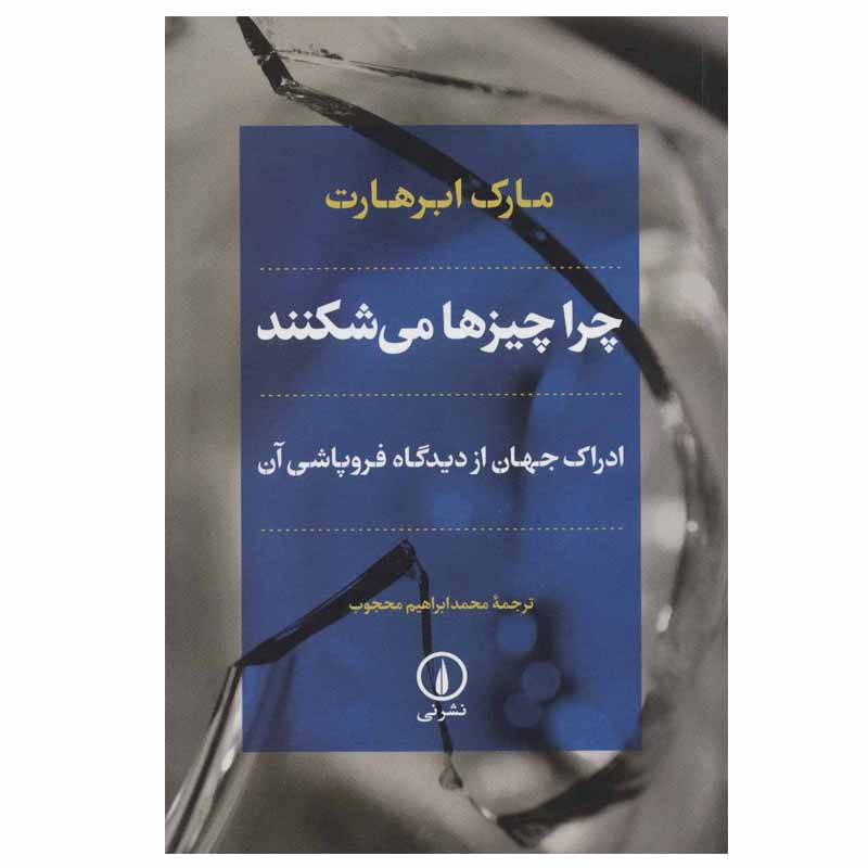 کتاب چرا چیزها می شکنند اثر مارک ابرهارت نشر نی