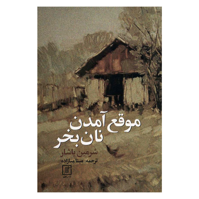 کتاب موقع آمدن نان بخر اثر شرمین یاشار نشر علم