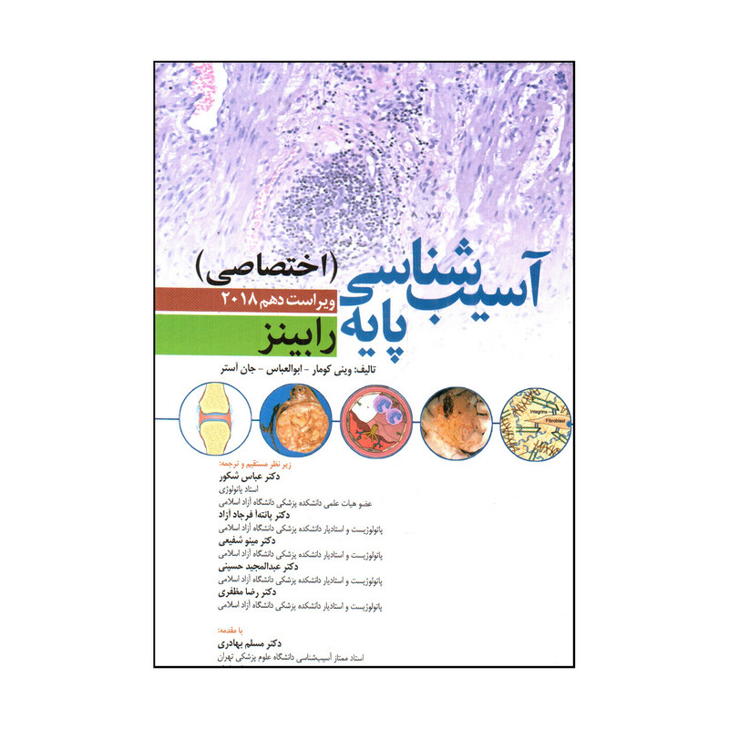 کتاب آسيب شناسي پايه رابينز اثر جمعی از نویسندگان انتشارات ابن سینا
