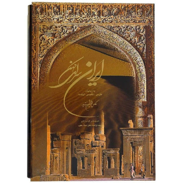 کتاب ایران سرای کهن: به زبانهای فارسی، انگلیسی، فرانسوی اثر فرامرز غنی انتشارات میردشتی