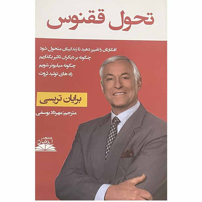 خرید و قیمت کتاب تحول ققنوس اثر برایان تریسی انتشارات ایرمان