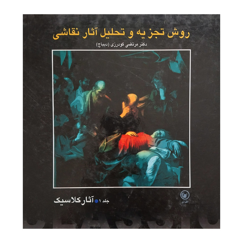 کتاب روش تجزيه و تحليل آثار نقاشي اثر مرتضي گودرزي انتشارات عطائي 2 جلدی