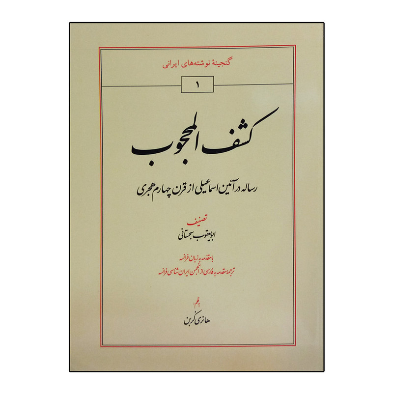 کتاب کشفالمحجوب اثر علی بن عثمان هجویری و ژوکوفسکی انتشارات طهوری