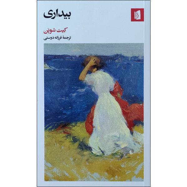 کتاب بیداری اثر کیت شوپن نشر بیدگل