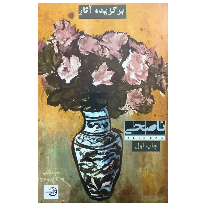 خرید و قیمت کتاب برگزيده آثار عليرضا ناصحی اثر عليرضا ناصحی انتشارات شرکت سهامی انتشار