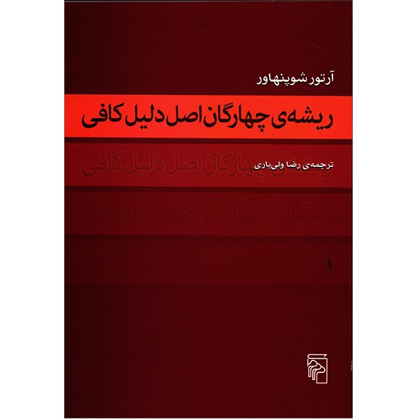 کتاب ریشه ی چهارگان اصل دلیل کافی اثر آرتور شوپنهاور