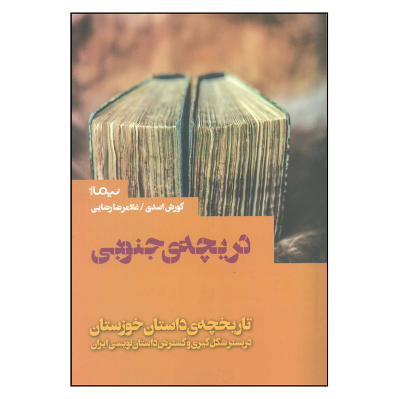 کتاب دریچه ی جنوبی تاریخچه ی داستان خوزستان اثر کورش اسدی نشر نیماژ