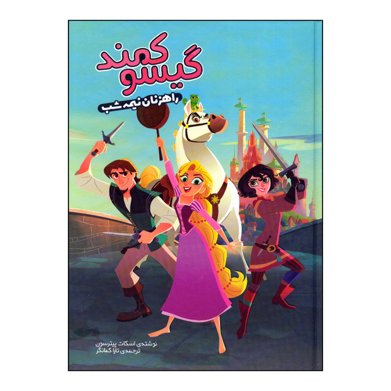 کتاب گیسو کمند اثر اسکات پیترسون انتشارات وروجک