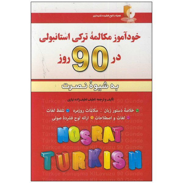 خرید و قیمت کتاب خودآموز مکالمه ترکی استانبولی در 90 روز اثر لطیف لطیف زاده انتشارات آذران