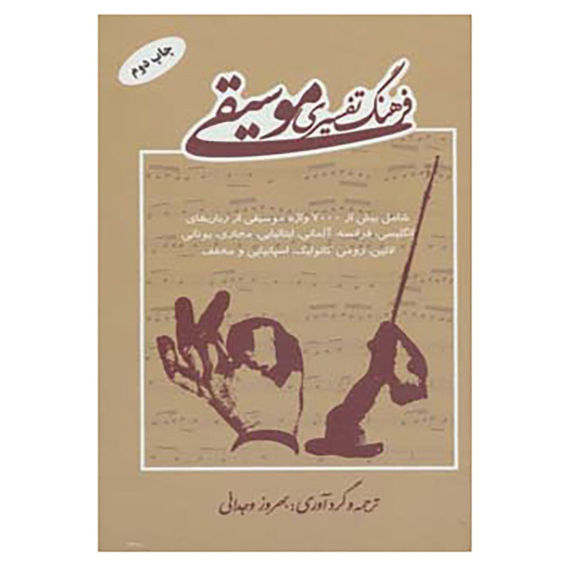 خرید و قیمت کتاب فرهنگ تفسیری موسیقی