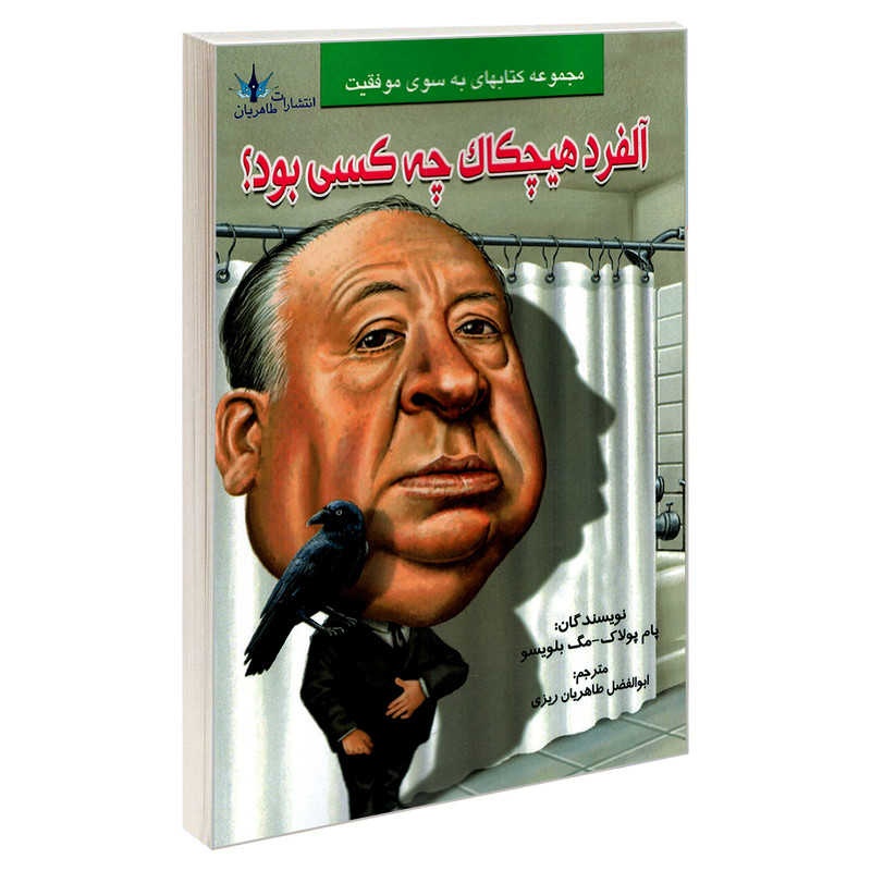 کتاب آلفرد هیچکاک چه کسی بود؟ اثر پام پولاک و مگ بلویسو نشر طاهریان
