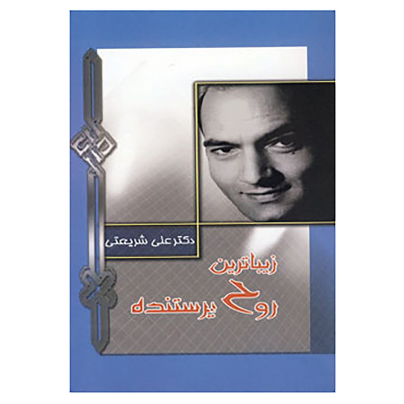 کتاب زیباترین روح پرستنده اثر علی شریعتی