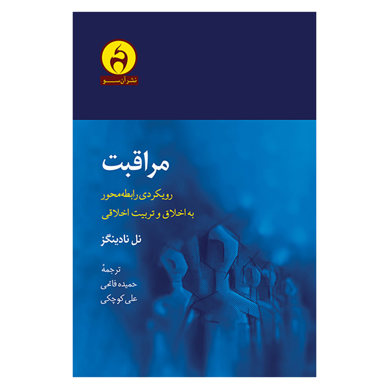 کتاب مراقبت اثر نل نادينگز انتشارات آن سو