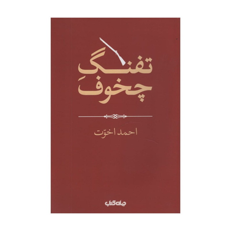 خرید و قیمت کتاب تفنگ چخوف اثر احمد اخوت نشر جهان کتاب