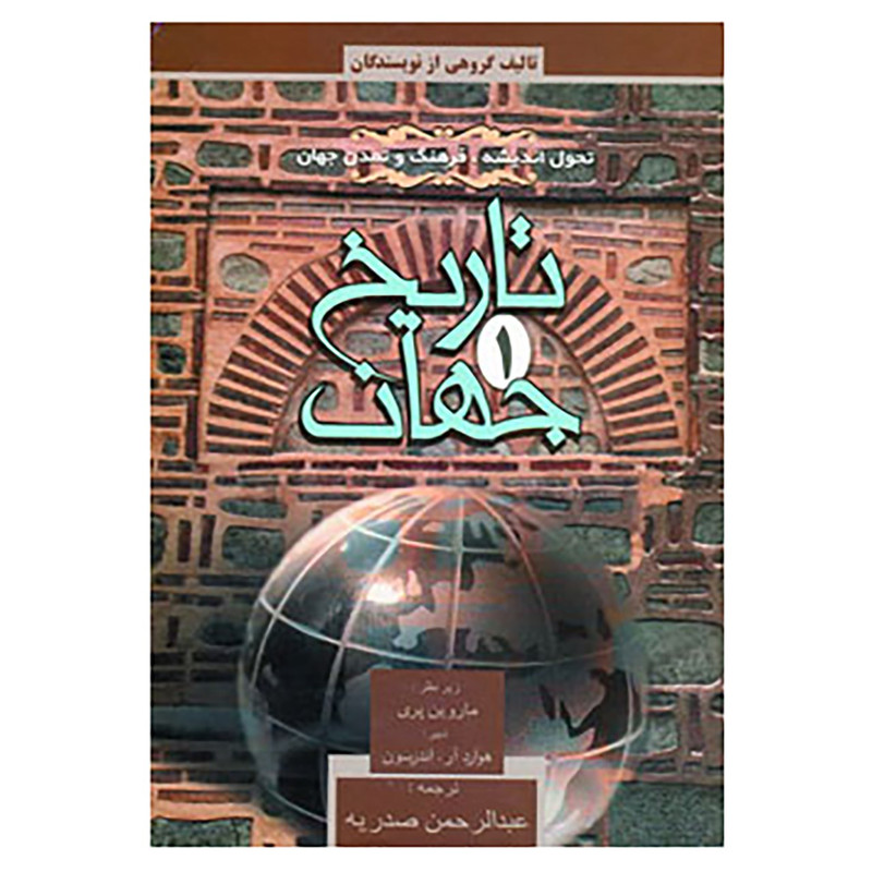 کتاب تاریخ جهان اثر تئودور اچ.فون و دیگران