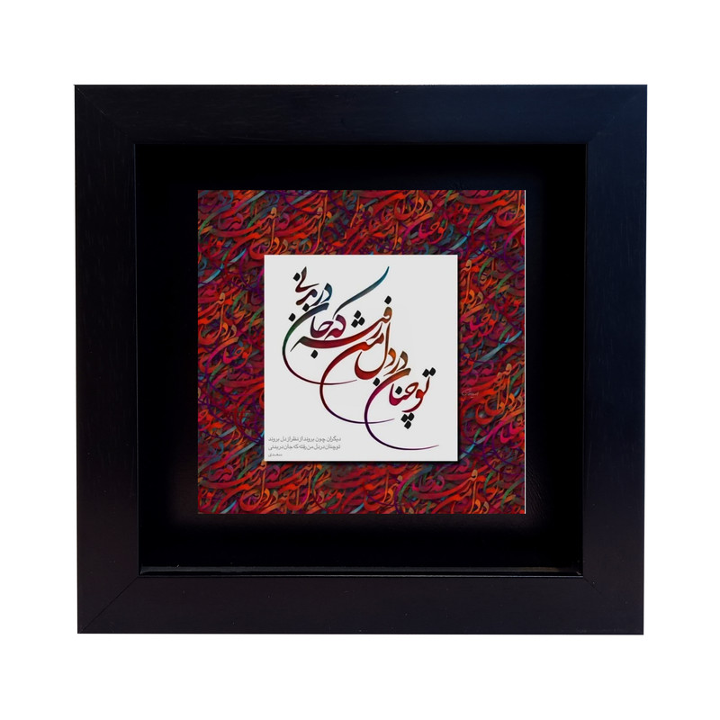 تابلو کاشی طرح شعر سعدی مدل RM 116