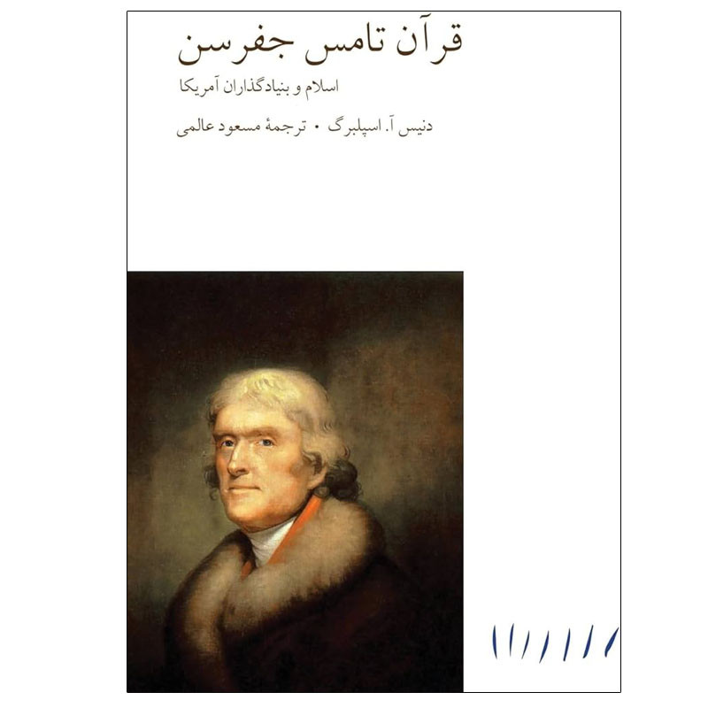 خرید و قیمت کتاب قرآن تامس جفرسن اثر دنیس آ اسپلبرگ انتشارات مینوی خرد