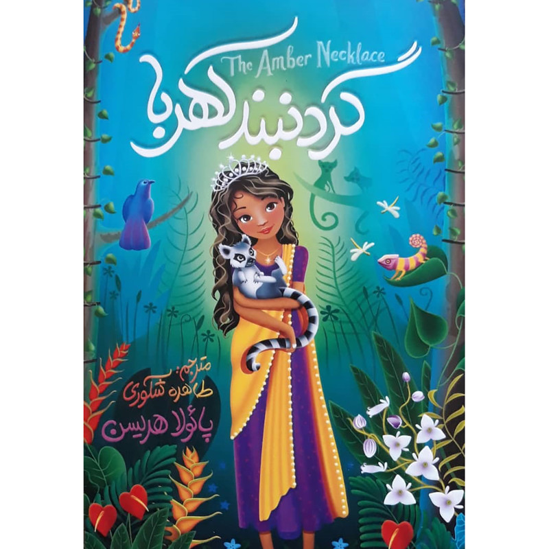 کتاب گردنبند کهربا اثر پائولا هریسن انتشارات
نگاه آشنا